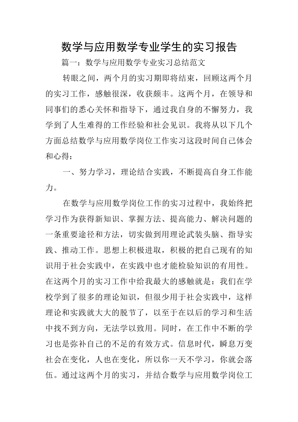 数学与应用数学专业学生的实习报告_第1页