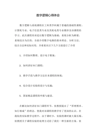 数字逻辑心得体会