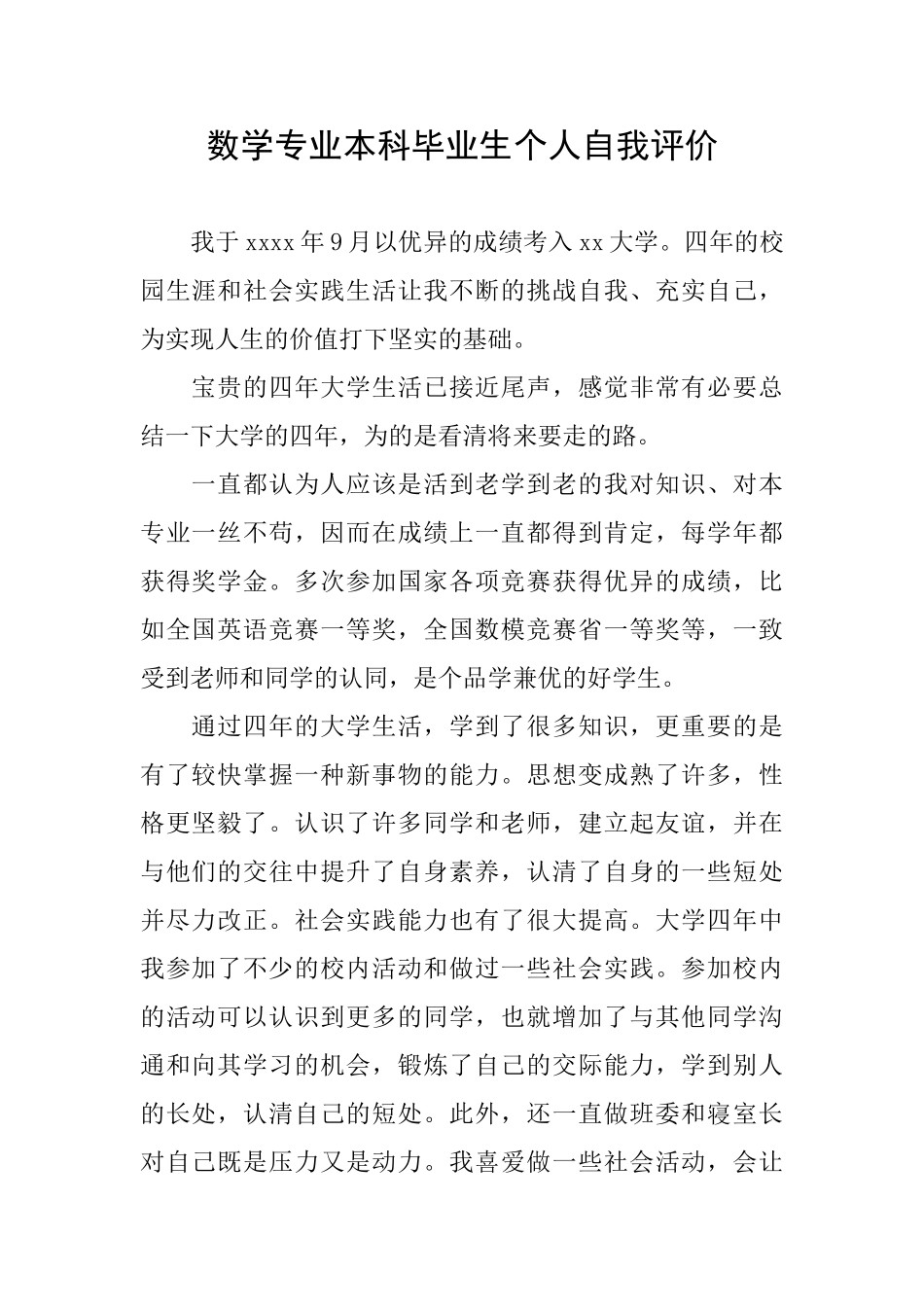 数学专业本科毕业生个人自我评价_第1页
