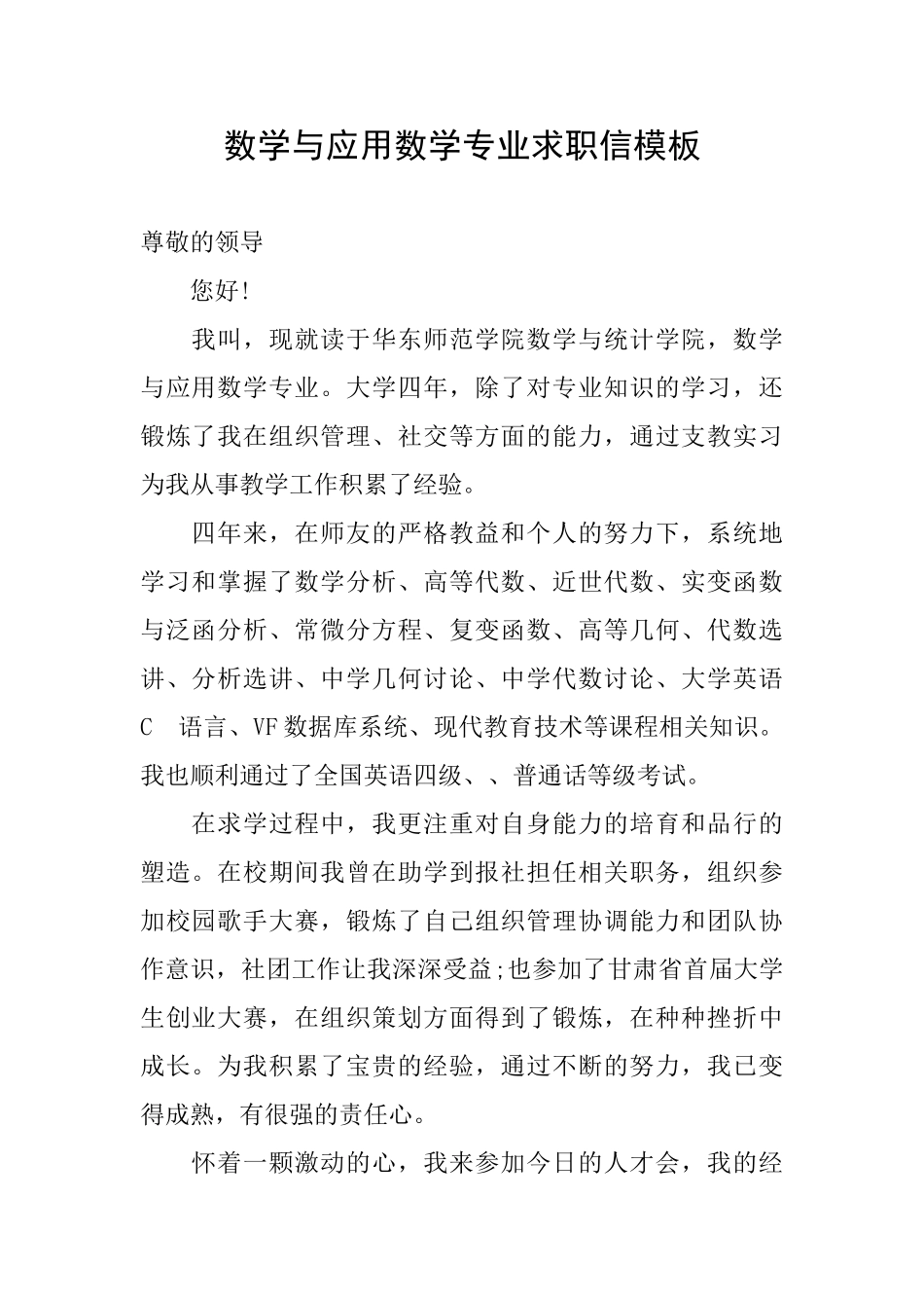 数学与应用数学专业求职信模板_第1页