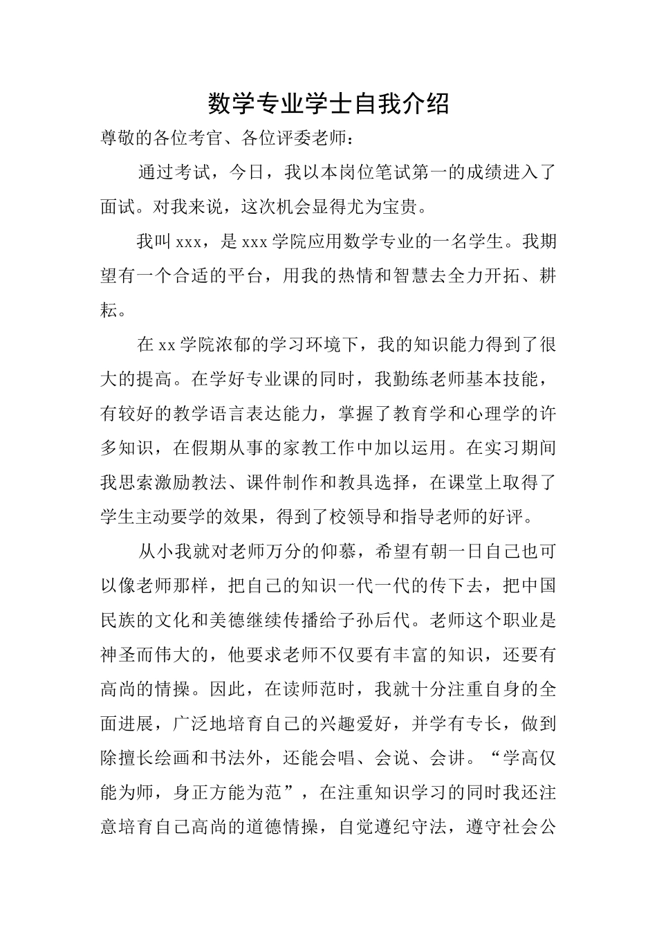 数学专业学士自我介绍_第1页