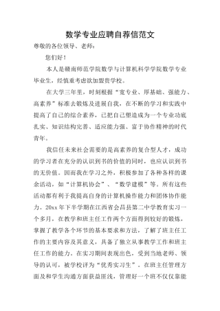 数学专业应聘自荐信范文
