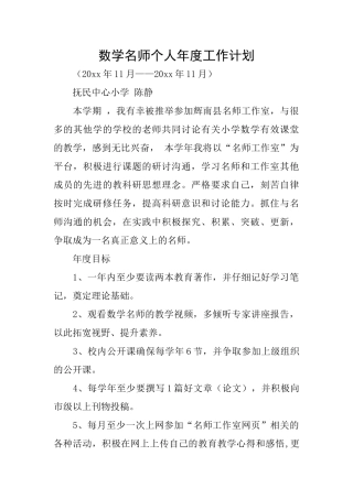 数学名师个人年度工作计划