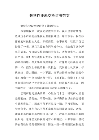 数学作业未交检讨书范文