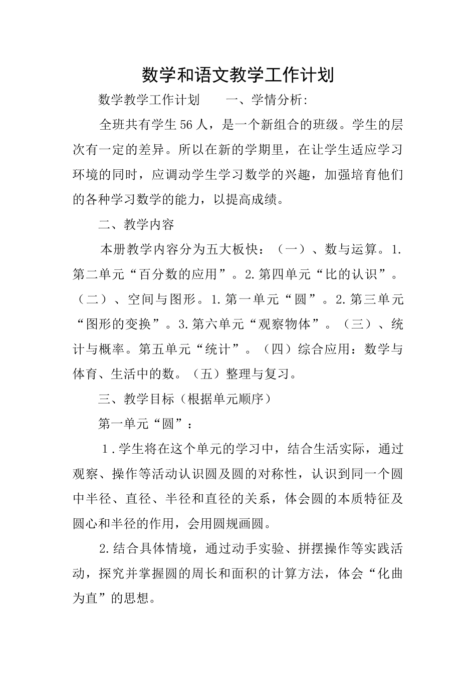 数学和语文教学工作计划_第1页