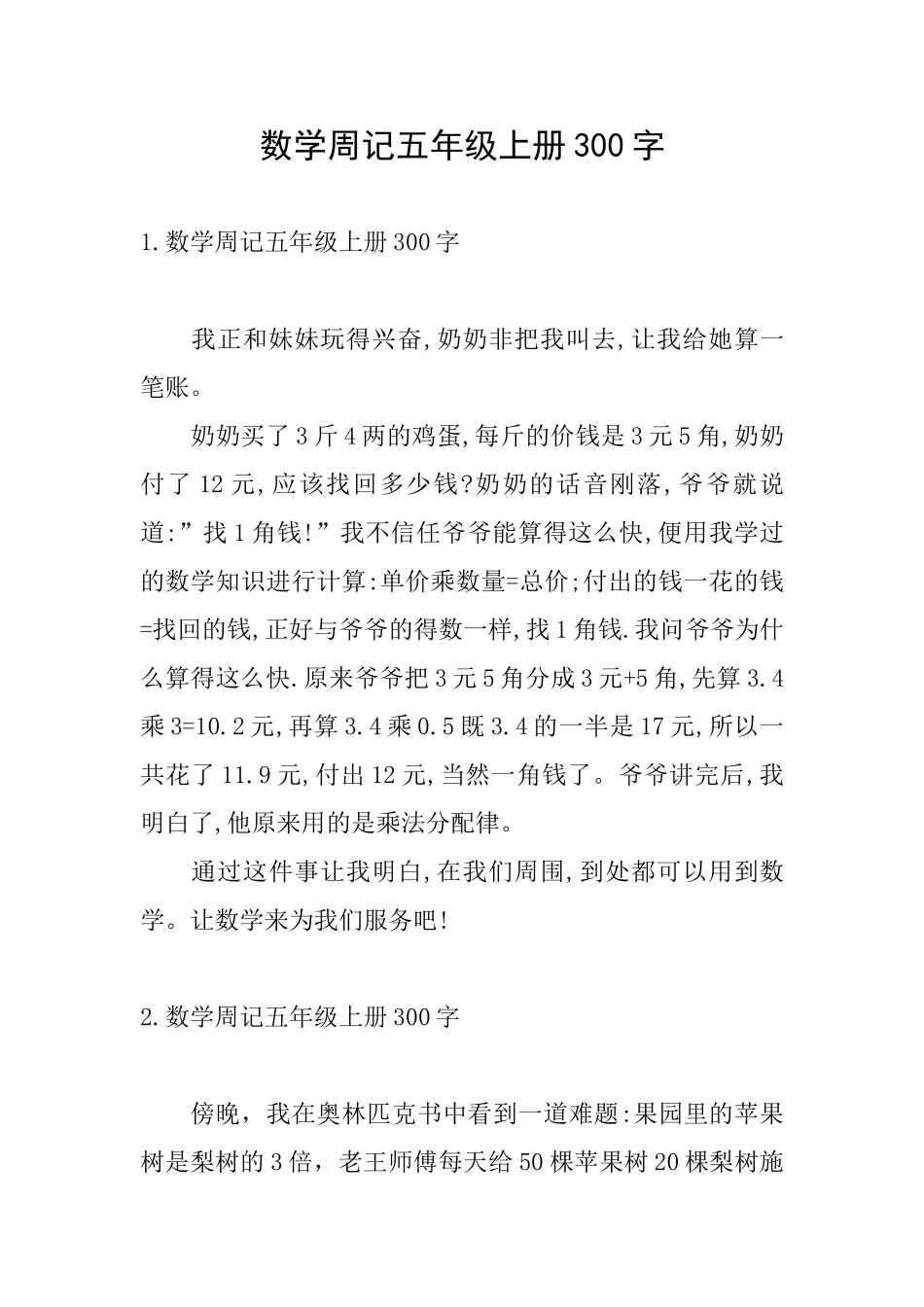 数学周记五年级上册300字_第1页