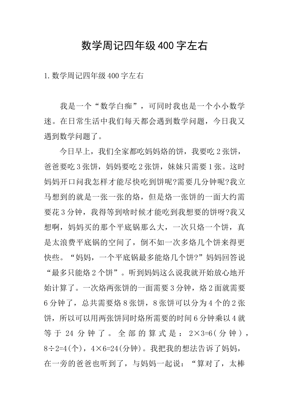 数学周记四年级400字左右_第1页