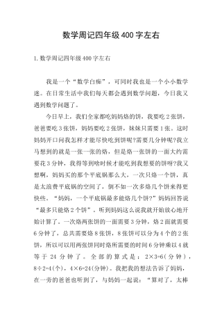 数学周记四年级400字左右