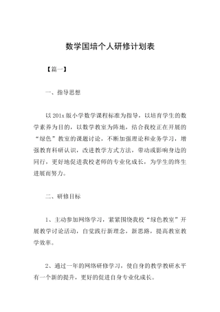 数学国培个人研修计划表
