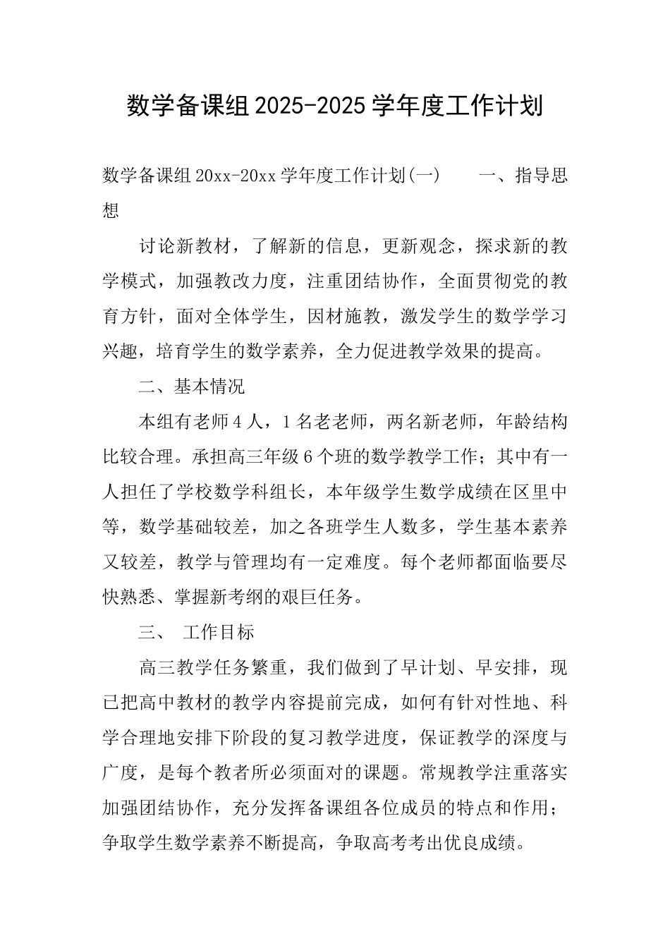数学备课组20252025学年度工作计划_第1页