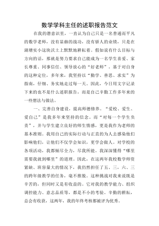 数学学科主任的述职报告范文