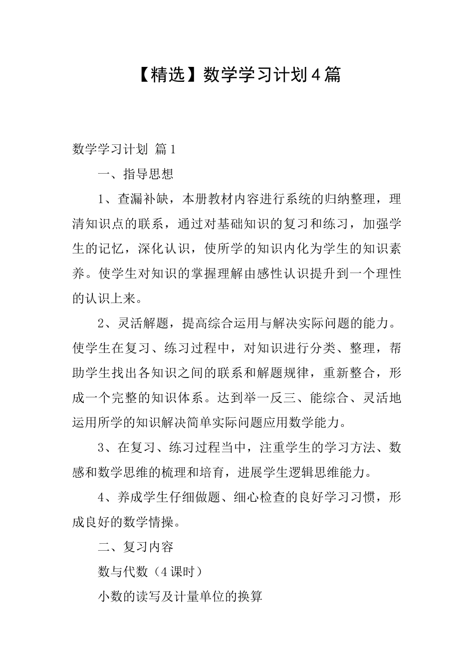 数学学习计划4篇_第1页