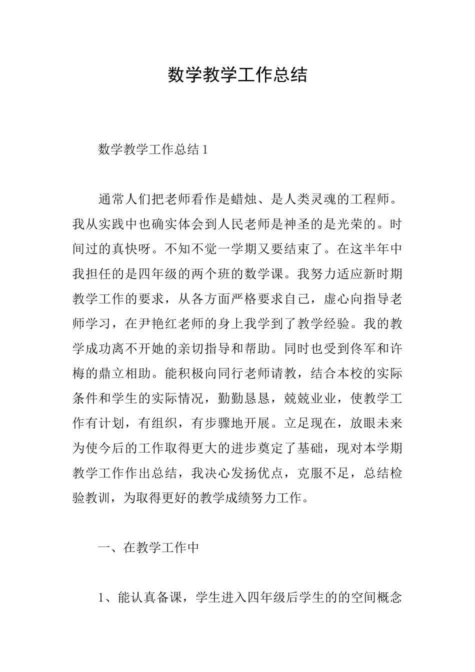 数学教学工作总结_第1页