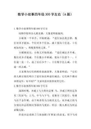 数学小故事四年级300字左右