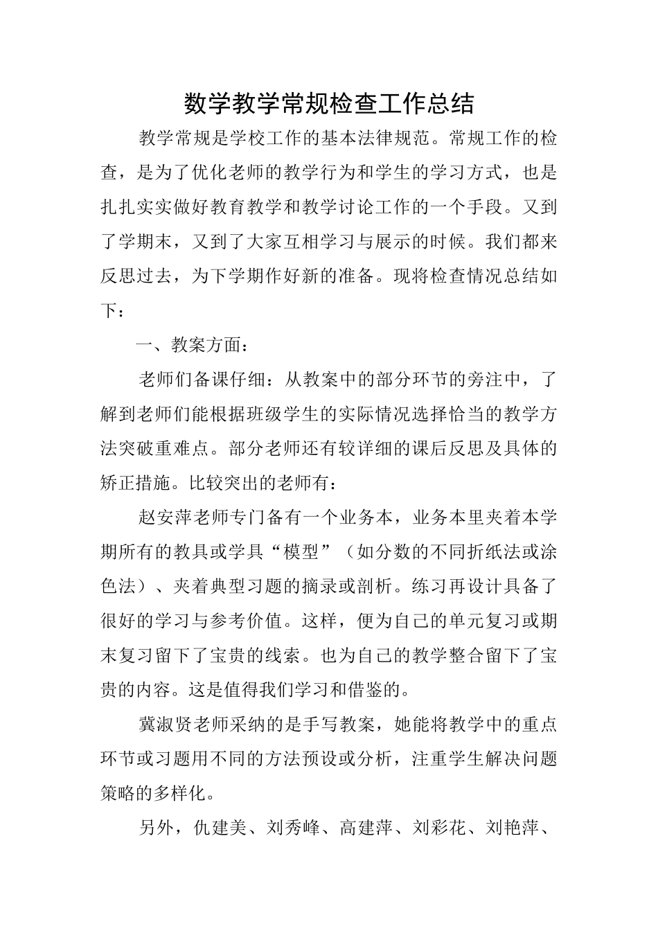 数学教学常规检查工作总结_第1页