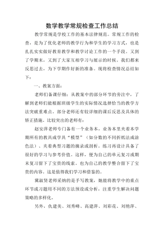 数学教学常规检查工作总结