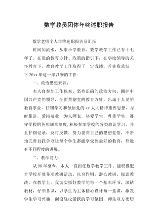 数学教员团体年终述职报告