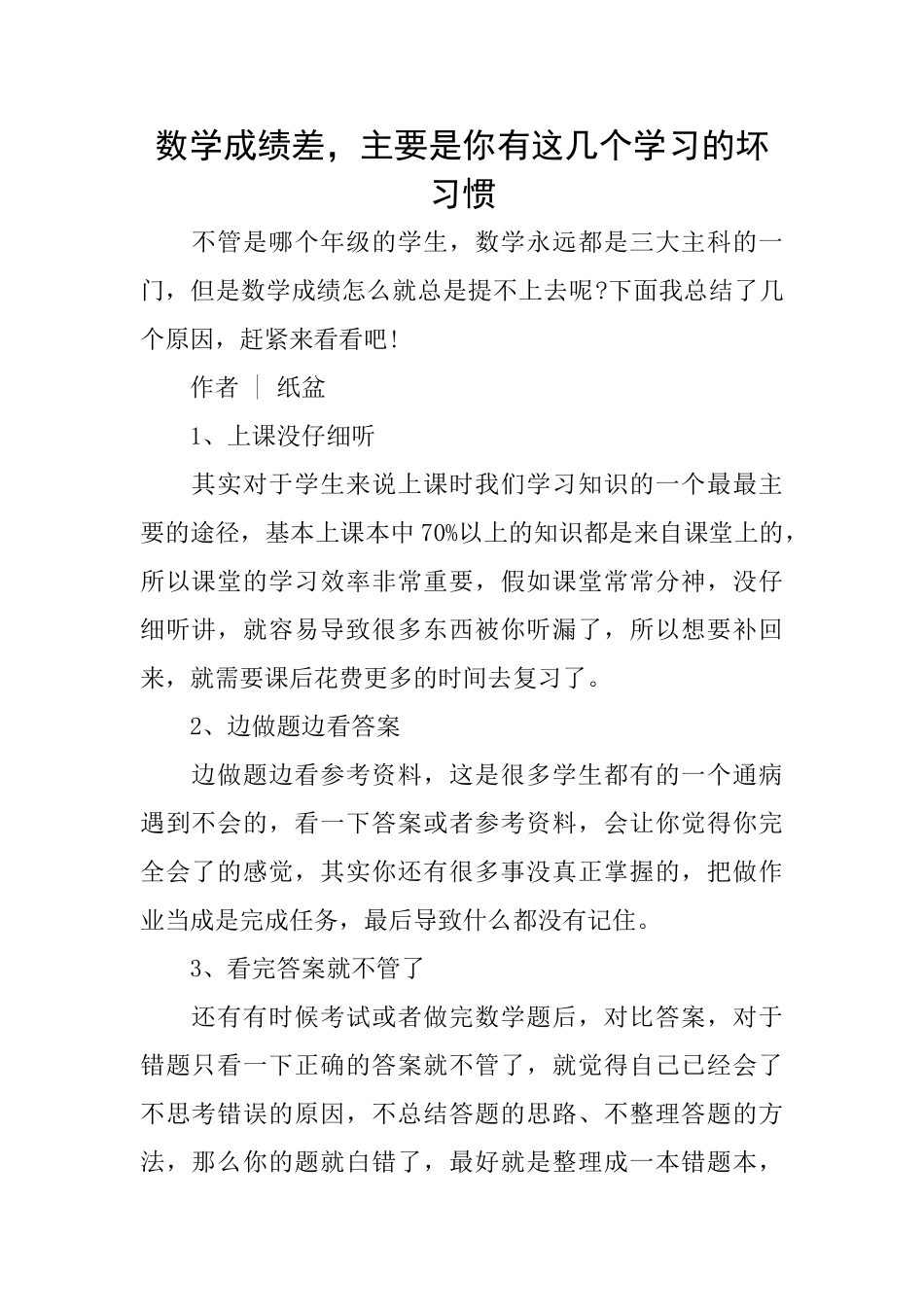 数学成绩差主要是你有这几个学习的坏习惯_第1页