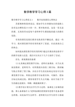 数学教学学习心得3篇