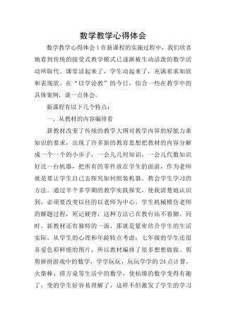 数学教学心得体会