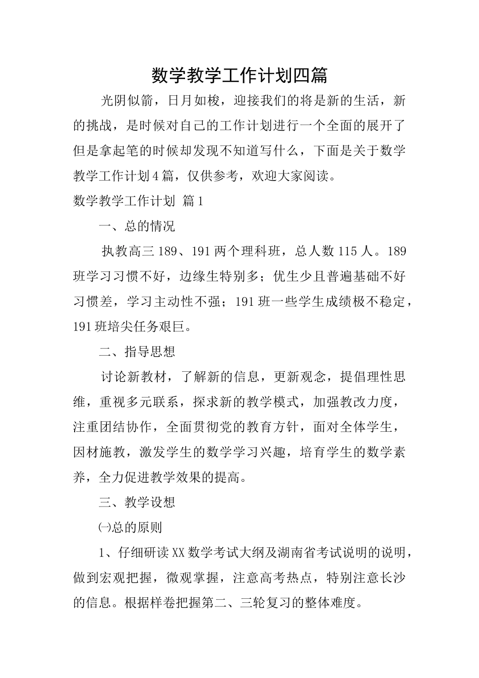 数学教学工作计划四篇_第1页