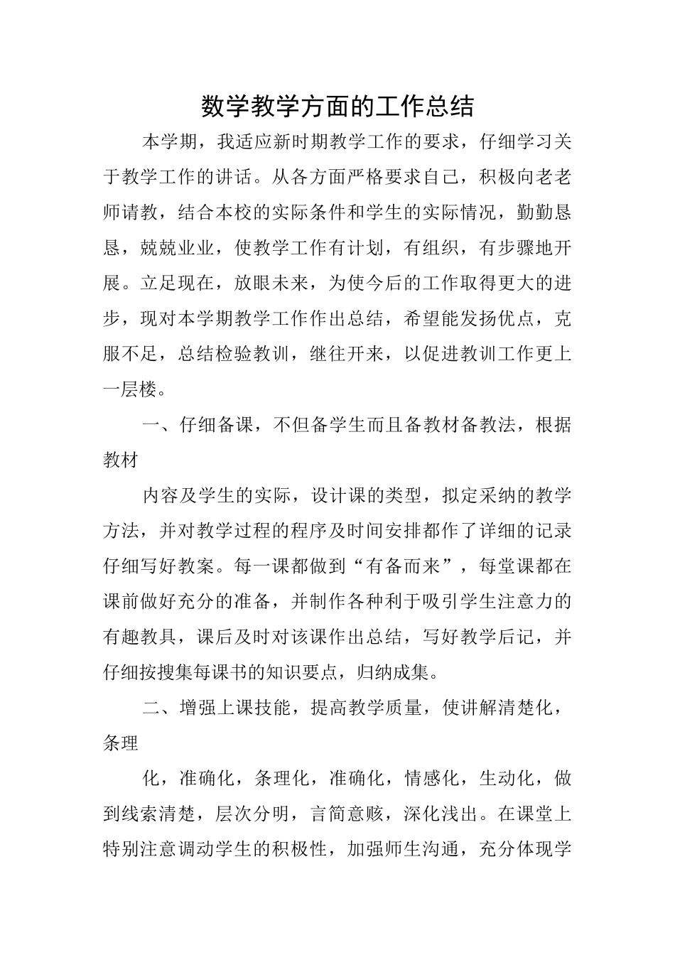 数学教学方面的工作总结_第1页