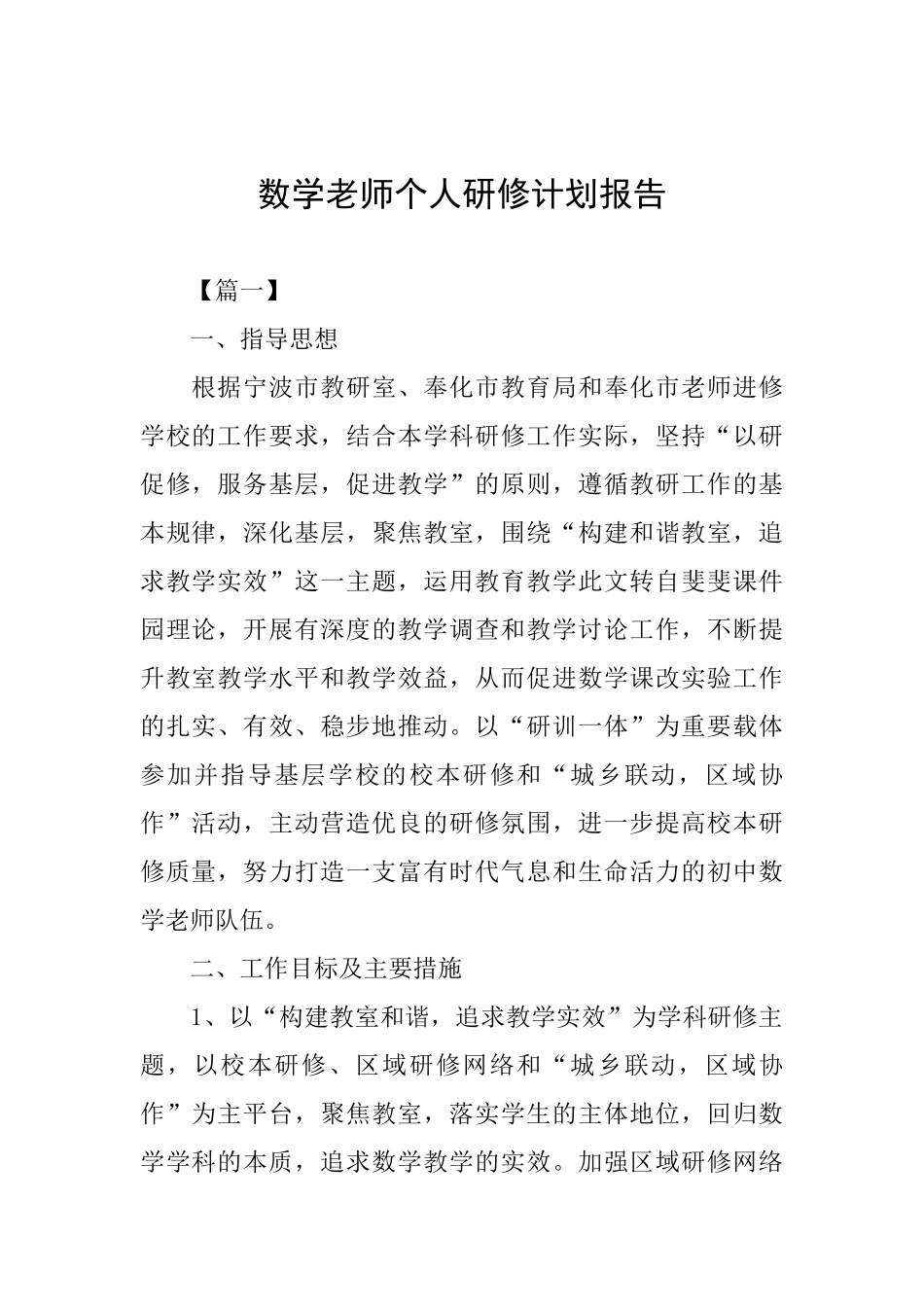 数学教师个人研修计划报告_第1页