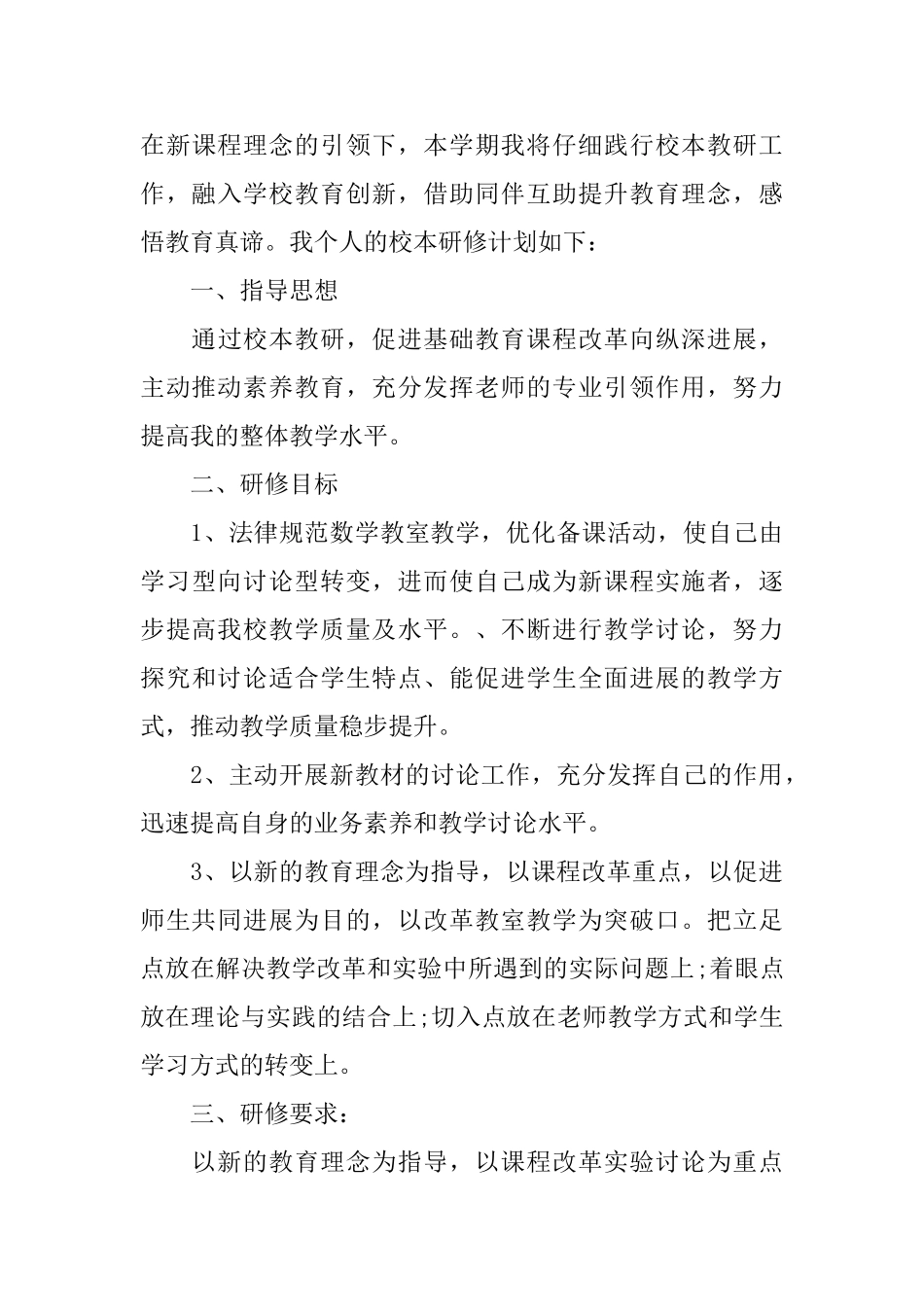 数学教师个人研修计划报告_第3页