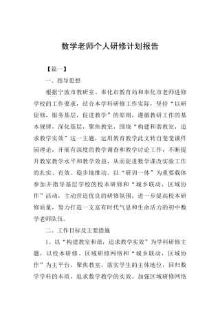 数学教师个人研修计划报告