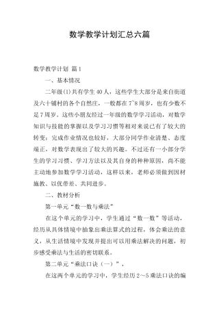 数学教学计划汇总六篇