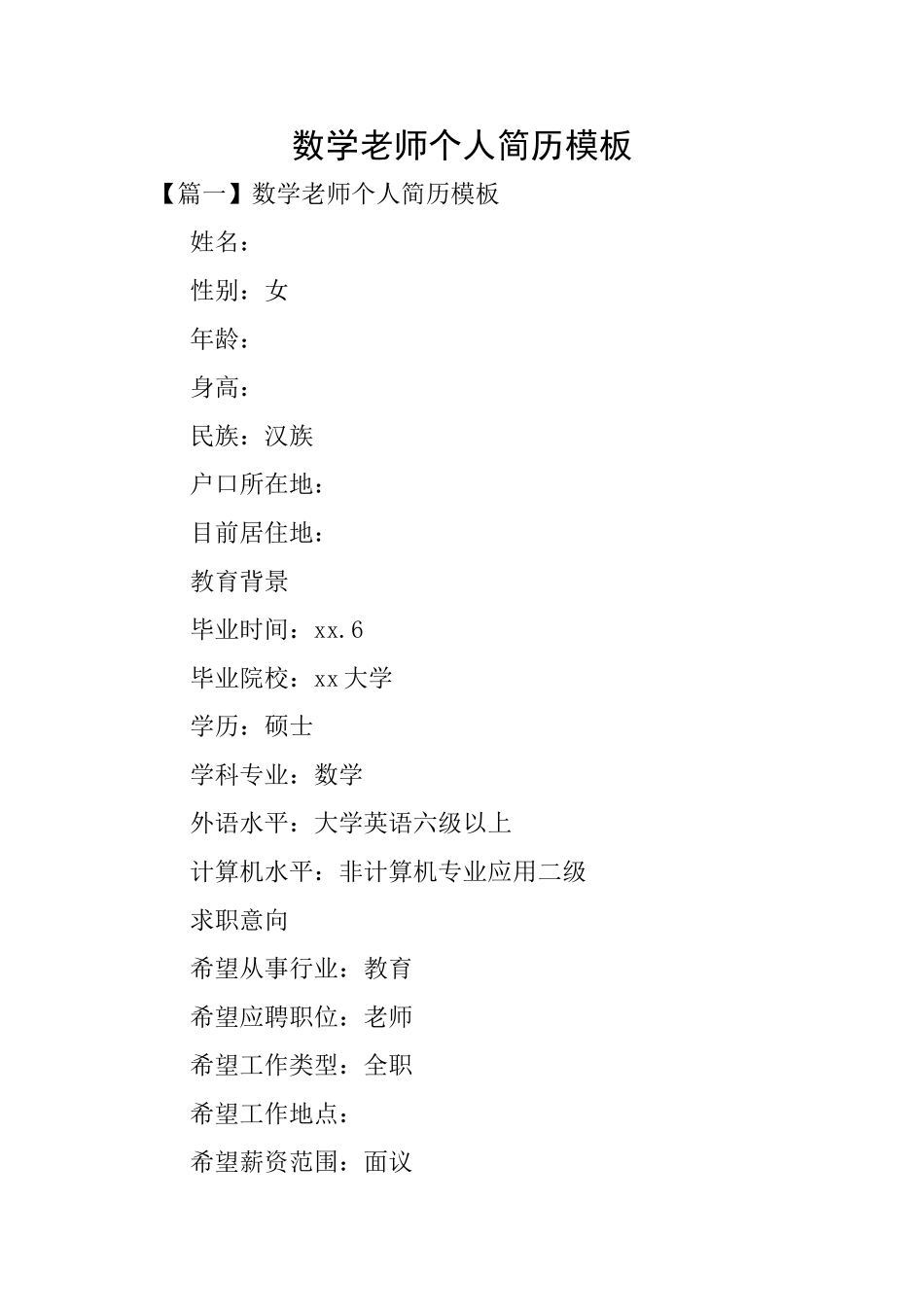数学教师个人简历模板_第1页