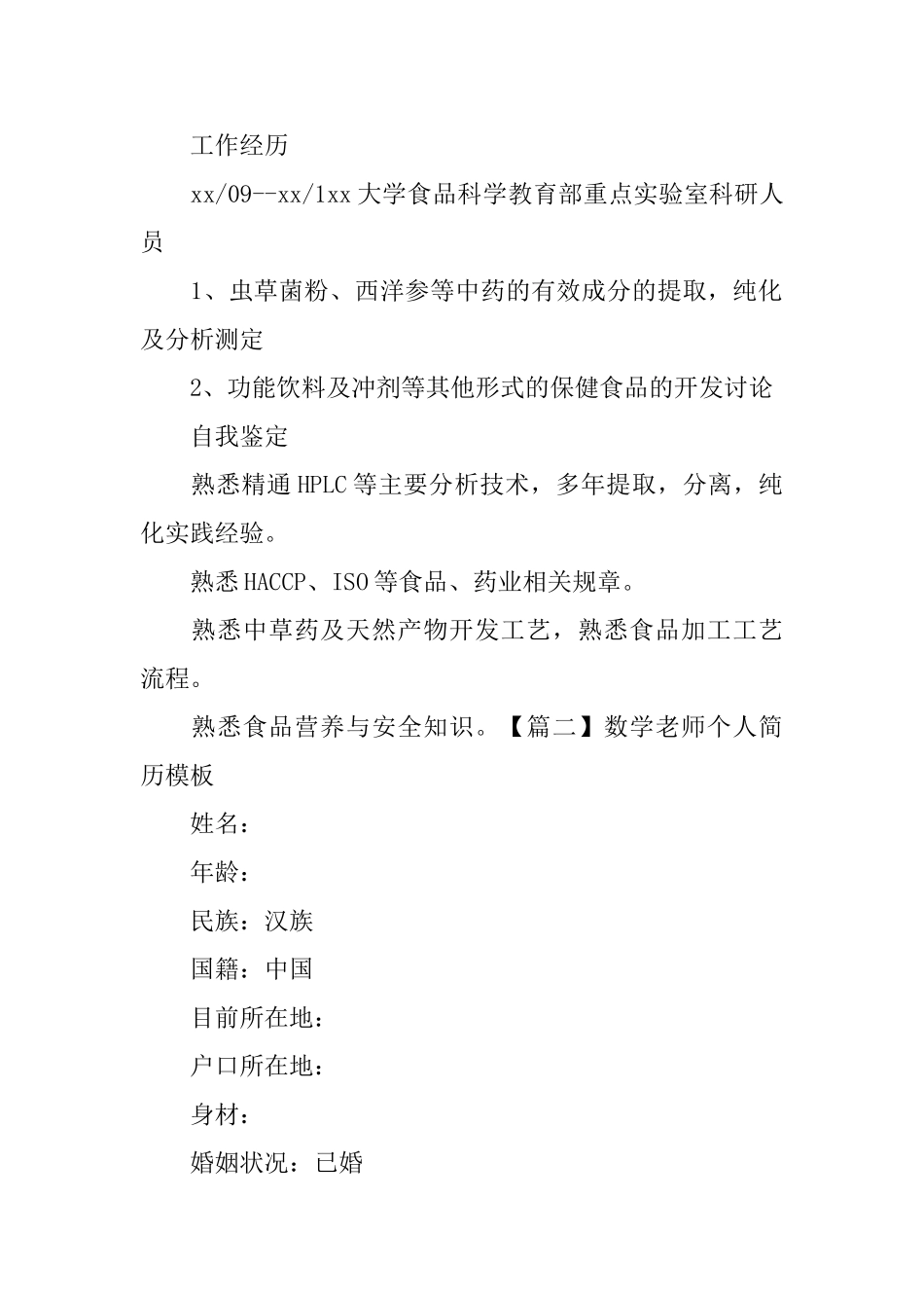 数学教师个人简历模板_第2页