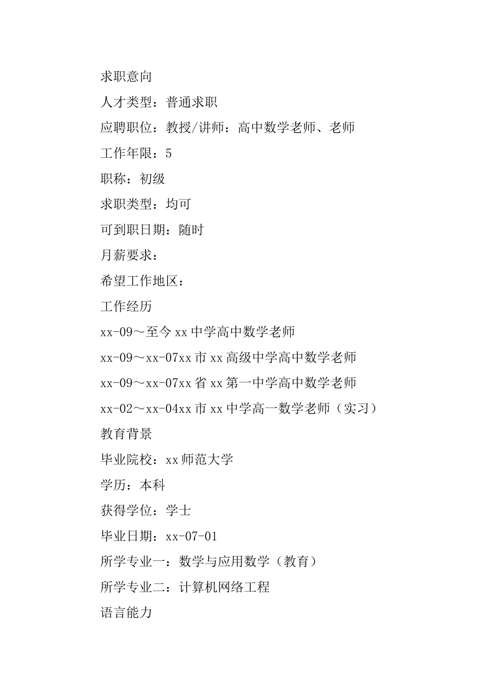 数学教师个人简历模板_第3页