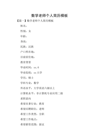 数学教师个人简历模板
