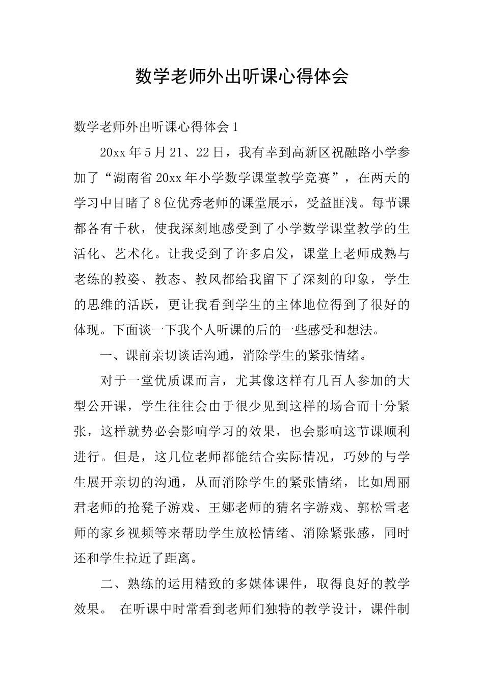 数学教师外出听课心得体会_第1页