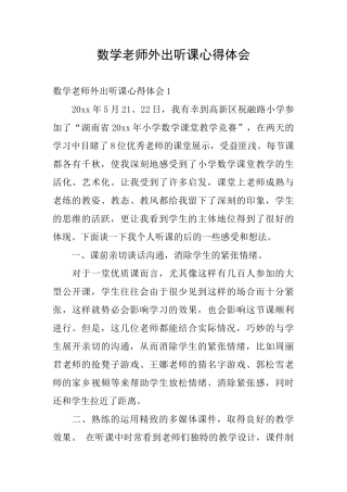 数学教师外出听课心得体会