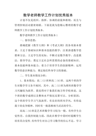 数学教师教学工作计划优秀版本
