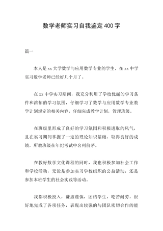 数学教师实习自我鉴定400字