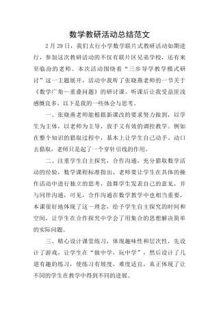 数学教研活动总结范文