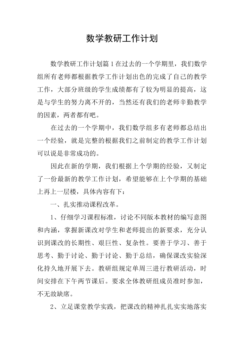 数学教研工作计划_第1页