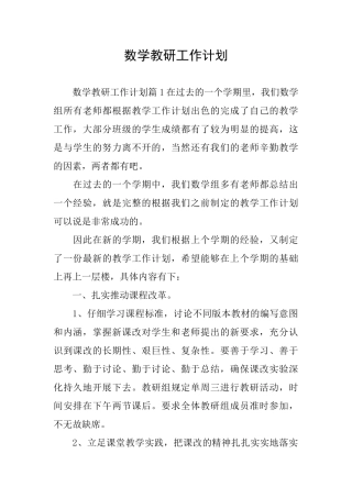 数学教研工作计划