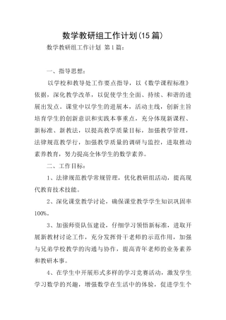 数学教研组工作计划