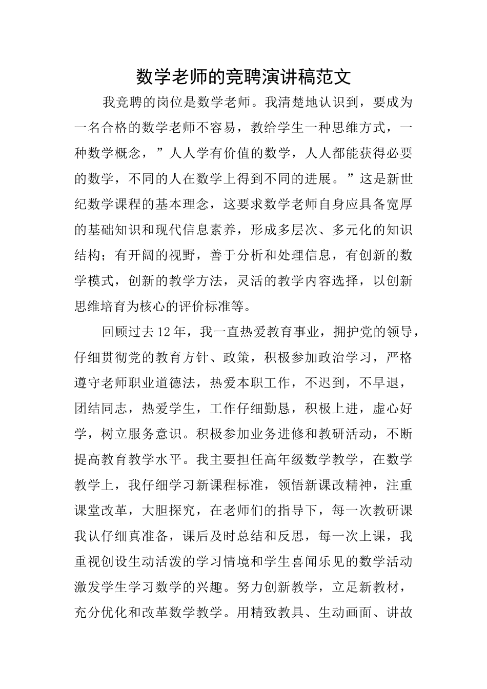 数学教师的竞聘演讲稿范文_第1页