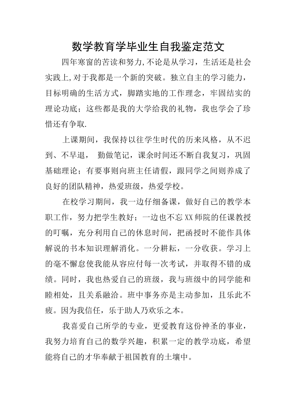 数学教育学毕业生自我鉴定范文_第1页