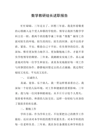 数学教研组长述职报告