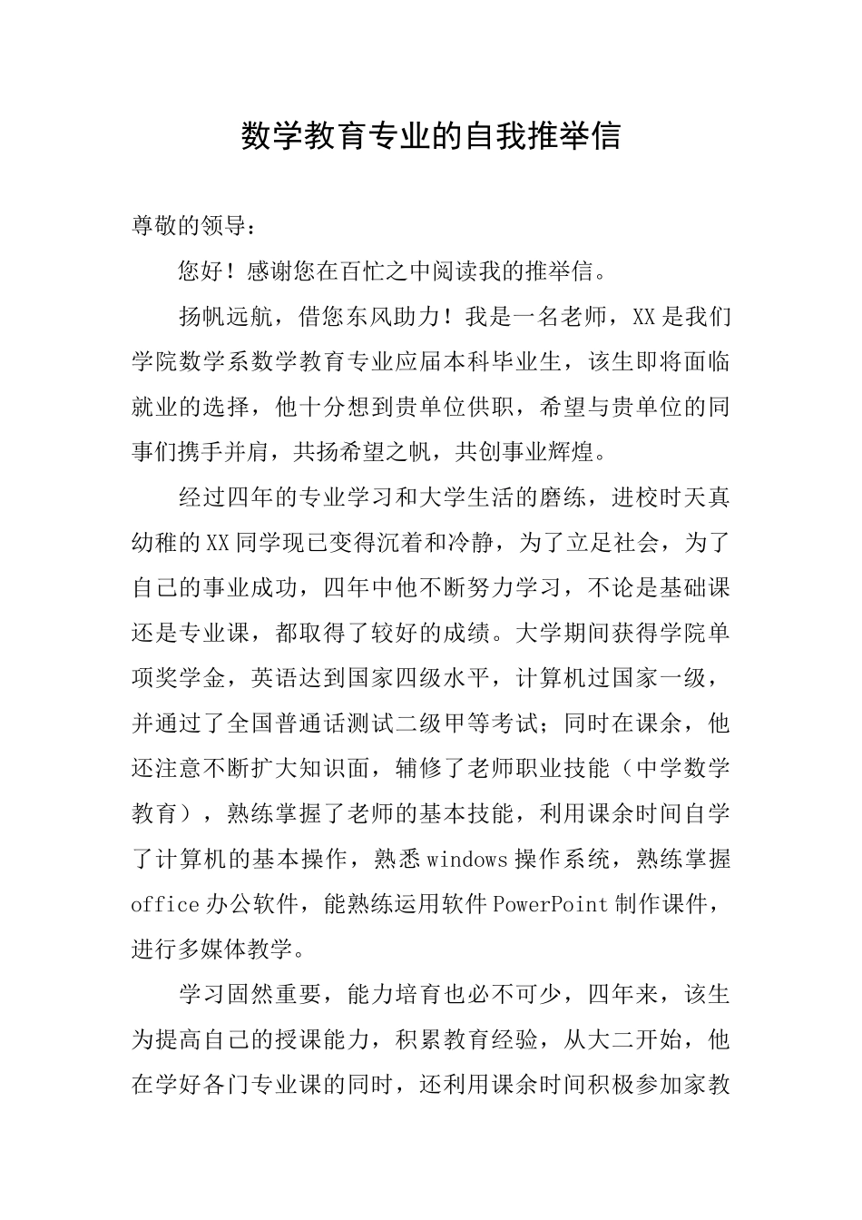 数学教育专业的自我推荐信_第1页