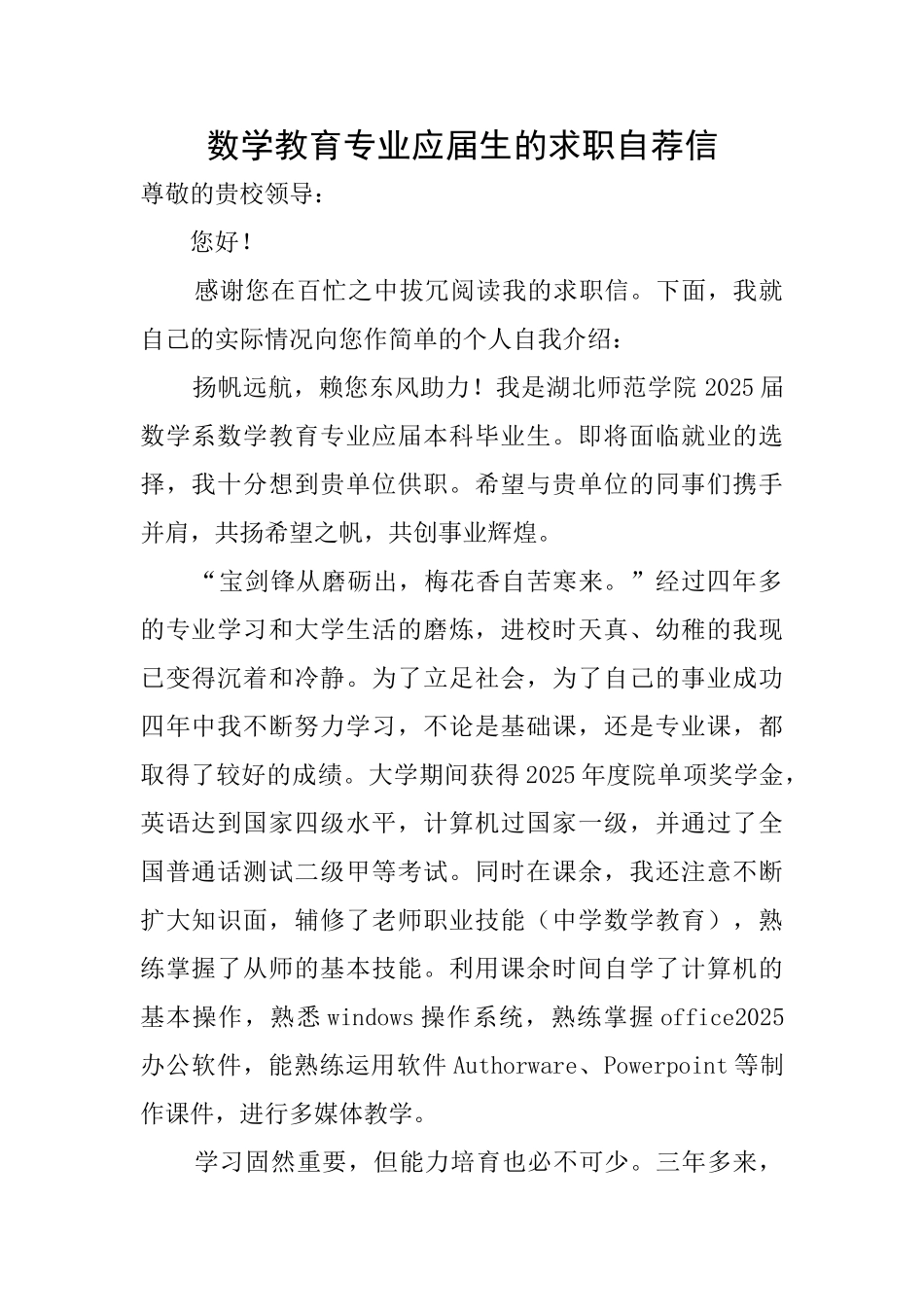 数学教育专业应届生的求职自荐信_第1页