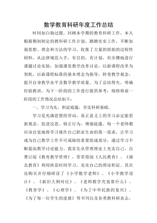 数学教育科研年度工作总结