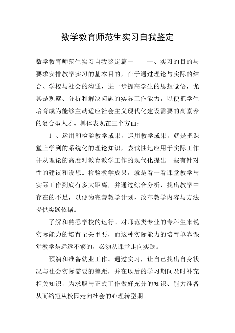 数学教育师范生实习自我鉴定_第1页