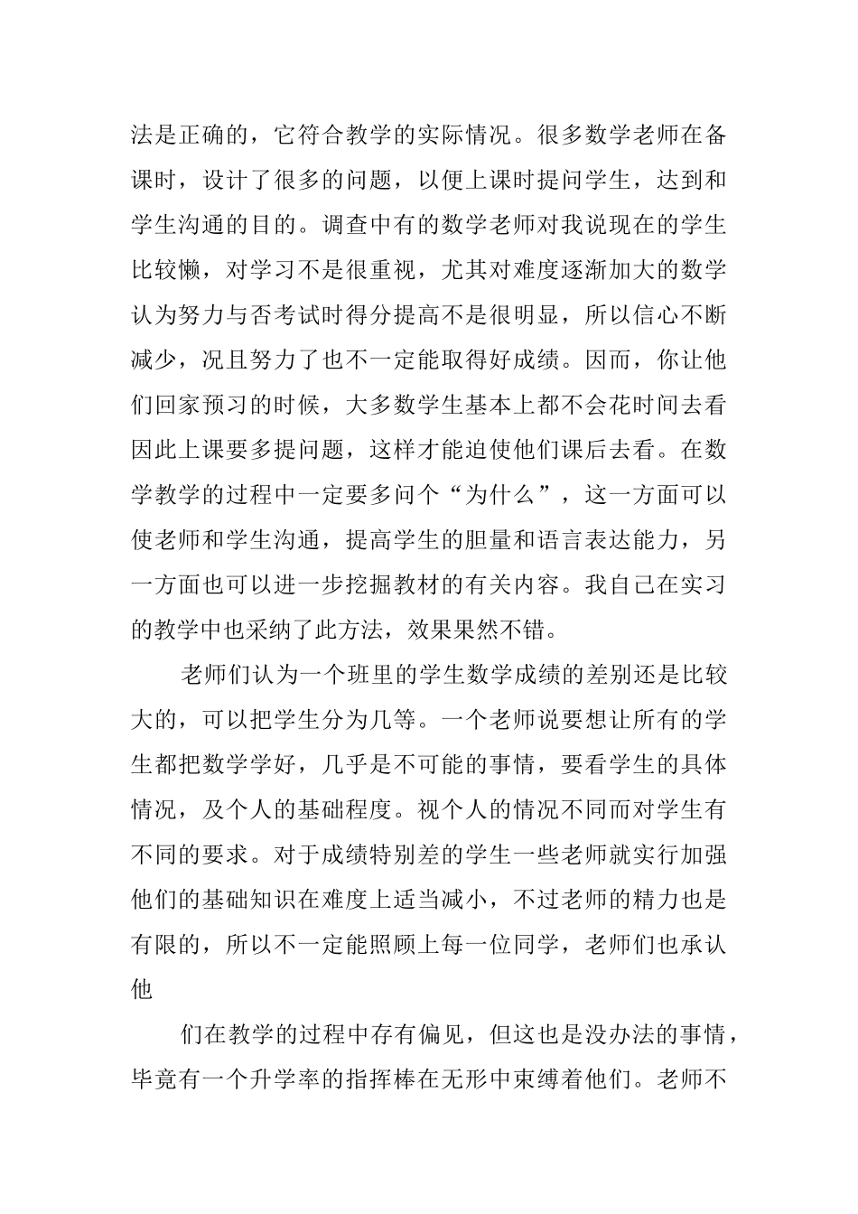 数学教育实习调查报告范文_第2页